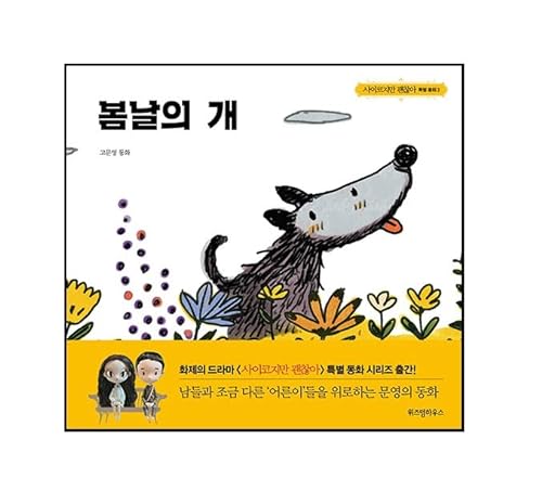 Interpark K-Drama It's Okay to Not Be Okay Moon Young's Fairytale Book Series (3. Springtime Dog) von Interpark