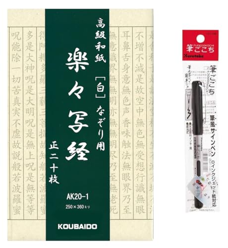 Japanese Iyo Washi Sutra Copying Set (20 Tracing Sutra Copying Papers & Brush Pen) von 弘梅堂