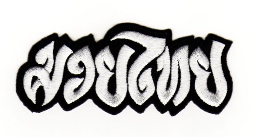 Muay Thai Boxen Schwarz Weiß Aufnäher zum aufbügeln oder aufnähen Bügelbild Aufbügler für Kleidung gestickter Bügelpatch Applikation Thaiboxen Kickboxen Kampfsport Sport Patch Größe 9,8 x 4,0 cm Muay Thai Boxen Schwarz Weiß Aufnäher zum aufbügeln oder aufnähen Bügelbild Aufbügler für Kleidung gestickter Bügelpatch Applikation Thaiboxen Kickboxen Kampfsport Sport Patch Größe 9,8 x 4,0 cm von BP BRAUNERT PATCHES