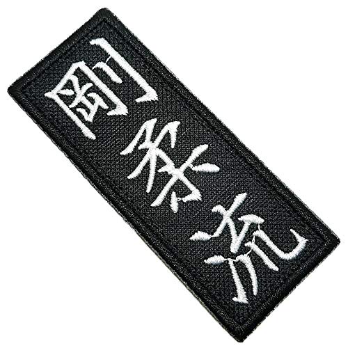 AM0235T 02 BR44 Goju-Ryu Karate bestickter Flicken Begriff zum Aufbügeln oder Nähen von BR44