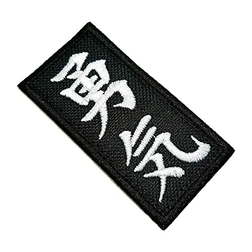 ATM046T Japanischer Kanji Charakter Courage 100% bestickter Aufnäher zum Aufbügeln oder Nähen Kimono, Größe 3,50 x 9,74 Zoll von BR44