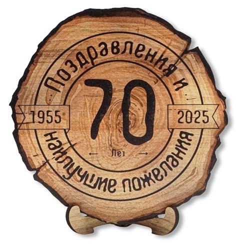 DARO Design - Holzscheibe - 70 Jahre - Größe 30cm- Geschenk zum Jubiläum, 70 Geburtstag, Jahrestag - Herzlichen Glückwunsch Russisch Kyrillisch von DARO Design