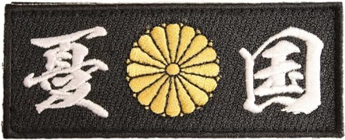 Wappen-ya Dongri A0184 Patch, 100 % Stickerei, patriotisches japanisches Kanji-Aufnäher, Klettverschluss von ワッペン屋Dongri