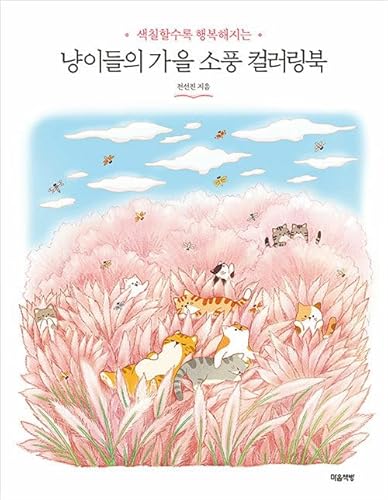 Cats Autumn Picnic Coloring Book (Korean Edition) 냥이들의 가을 소풍 컬러링북 von Maeumchaekbang